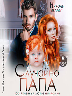 cover image of Случайно папа